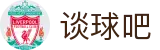 谈球吧 - 体育球迷资讯网站